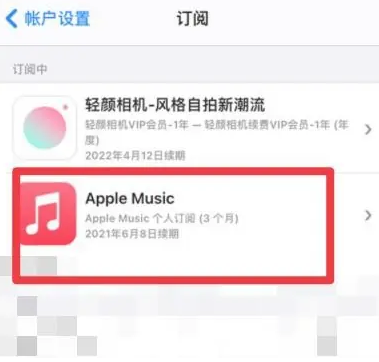 南芬apple维修店分享Apple Music怎么取消自动收费 