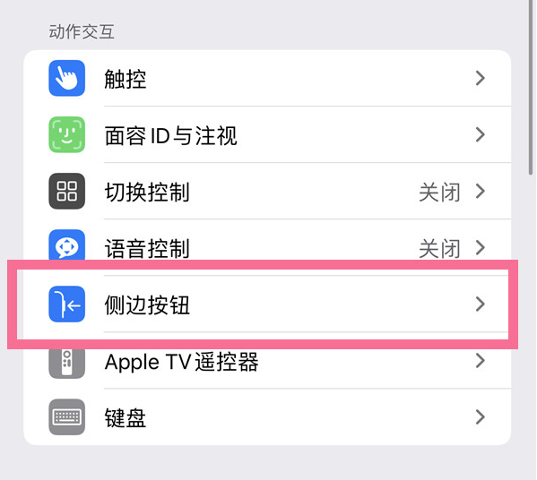 南芬苹果14维修店分享iPhone14 Plus侧键双击下载功能关闭方法 