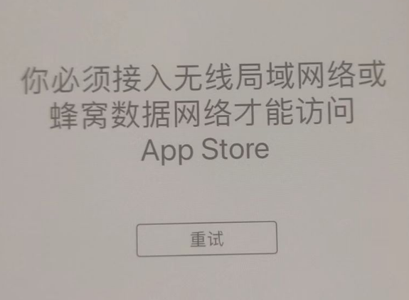 南芬苹果服务网点分享无法在 iPhone 上打开 App Store 怎么办 