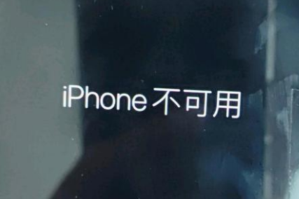 南芬苹果服务网点分享锁屏界面显示“iPhone 不可用”如何解决 