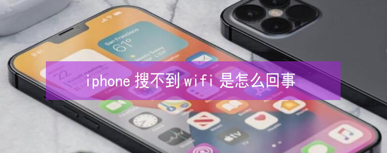 南芬苹果13维修分享iPhone13搜索不到wifi怎么办 